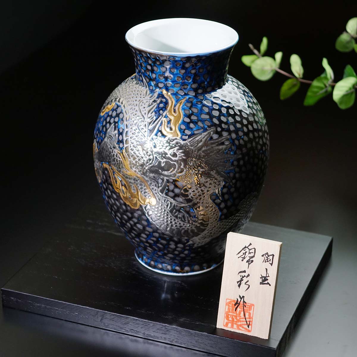 有田焼】飾壺 天目金彩・白金彩龍図 - JTOPIA