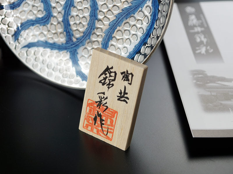 有田焼】飾り絵皿 染錦白金彩鳳凰図 - JTOPIA