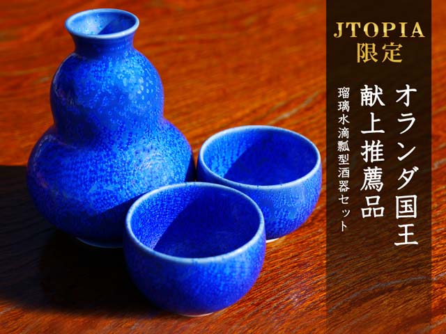 有田焼】瓢型酒器セット 瑠璃水滴