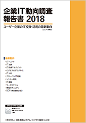 企業IT動向調査 | JUAS 一般社団法人 日本情報システムユーザー協会