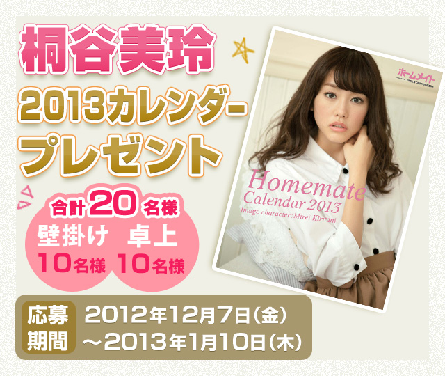 日本柔道の今を綴る 柔道ブログ 桐谷美玲2013カレンダープレゼント