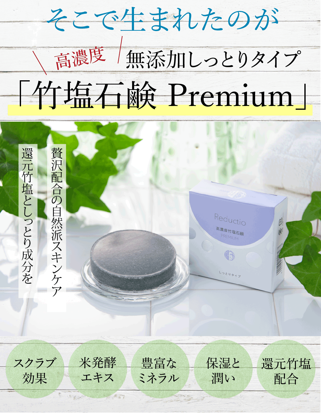 高濃度竹塩石鹸Premium | ジュゲン株式会社