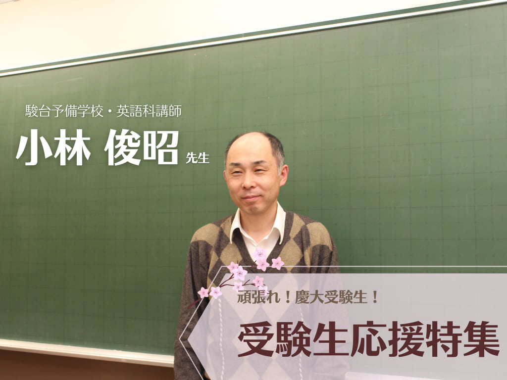 受験生応援特集》駿台予備学校・英語科講師 小林俊昭先生 インタビュー