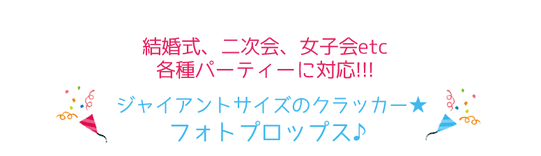 フォトプロップスクラッカー | ジャンボクラッカー.com