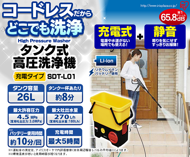 IRIS タンク式高圧洗浄機コードレス充電タイプ SDT-L01 - Just MyShop