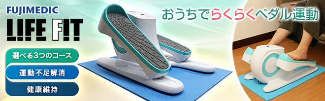 富士メディック LIFE FIT（ライフフィット） ステップサイクル LF21