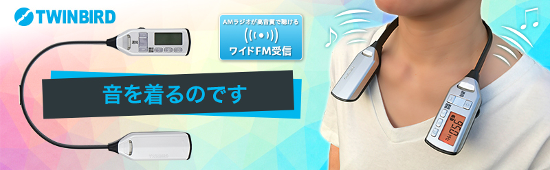 TWINBIRD（ツインバード） 着るラジオ AV-J335 - Just MyShop