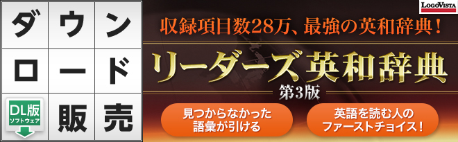 研究社 リーダーズ英和辞典 第3版 [DL] - Just MyShop