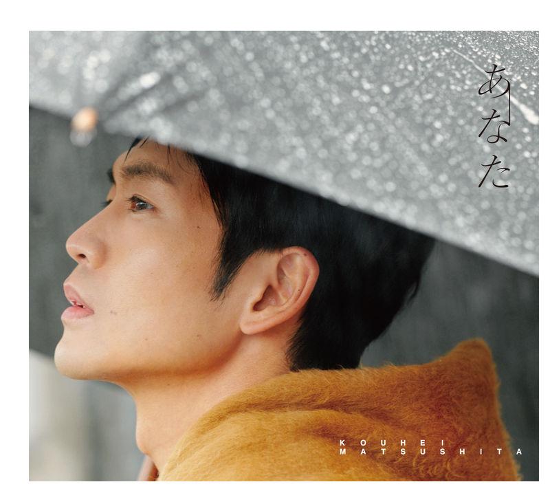 松下洸平 | 12/22(水)発売ミニアルバム「あなた」ジャケット&収録曲が