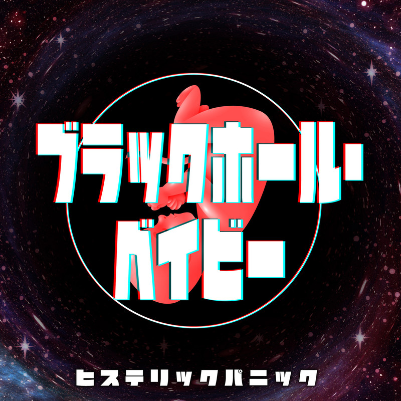 ヒステリックパニック | ブラックホール・ベイビー | ビクター