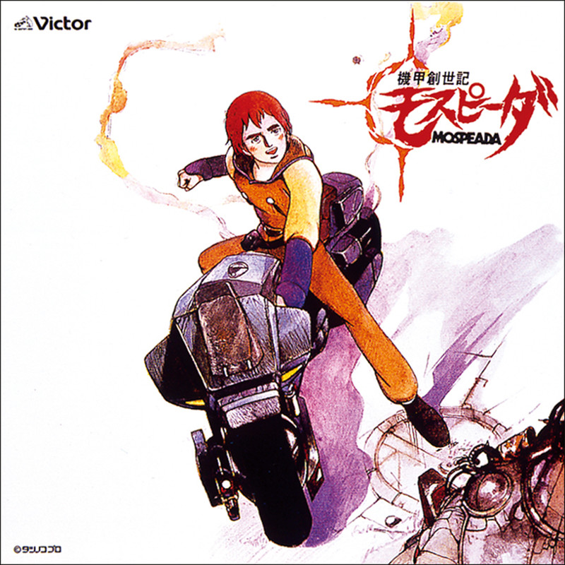 機甲創世記モスピーダ | 「機甲創世記モスピーダ」 モスピーダ | FlyingDog