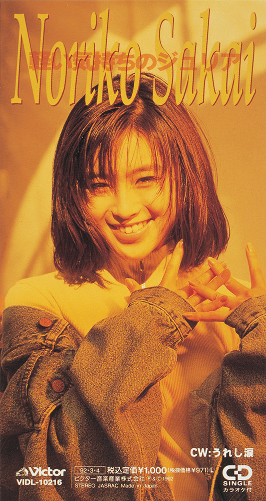 酒井法子 | 軽い気持ちのジュリア | ビクターエンタテインメント