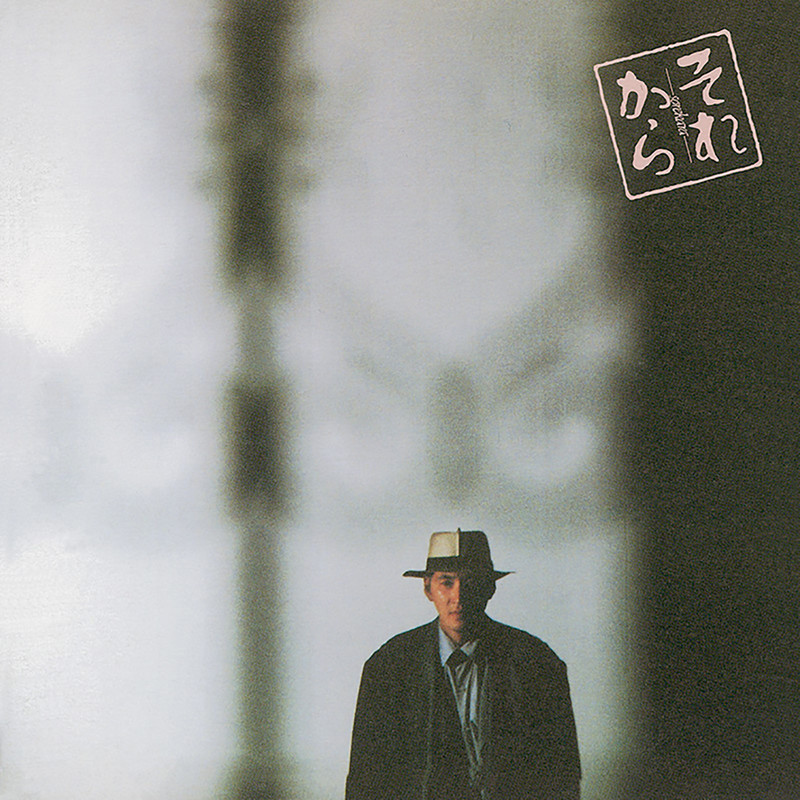 梅林 茂 | 東映映画「それから」オリジナル・サウンドトラック