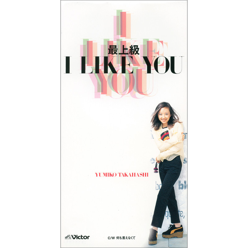 高橋 由美子 | 最上級 I LIKE YOU | ビクターエンタテインメント