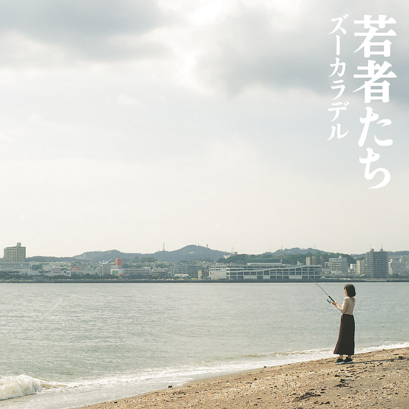 ズーカラデル | 若者たち | ビクターエンタテインメント