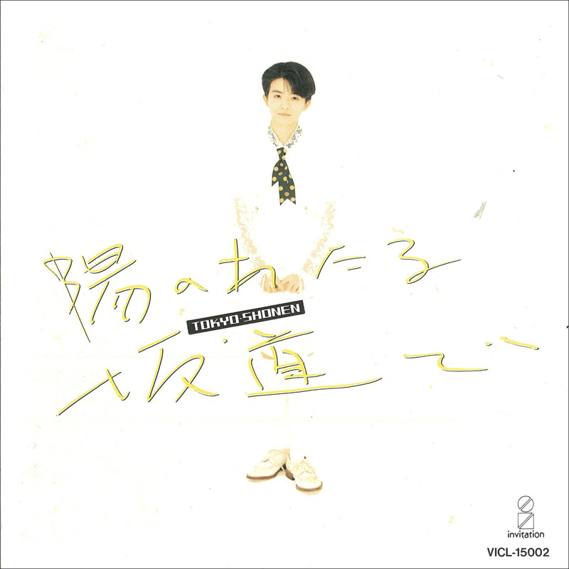東京少年 | ディスコグラフィー | ビクターエンタテインメント