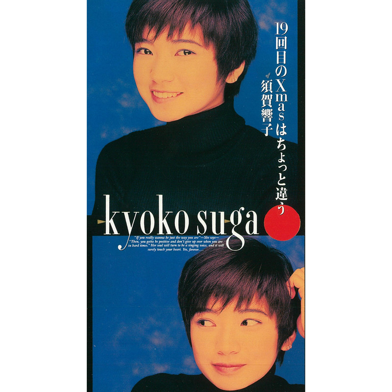 須賀 響子 | 19回目のXmasはちょっと違う | ビクターエンタテインメント