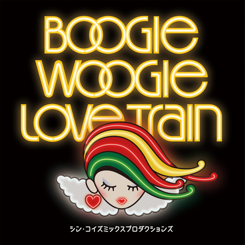 シン・コイズミックスプロダクションズ | 恋のブギ・ウギ・トレイン