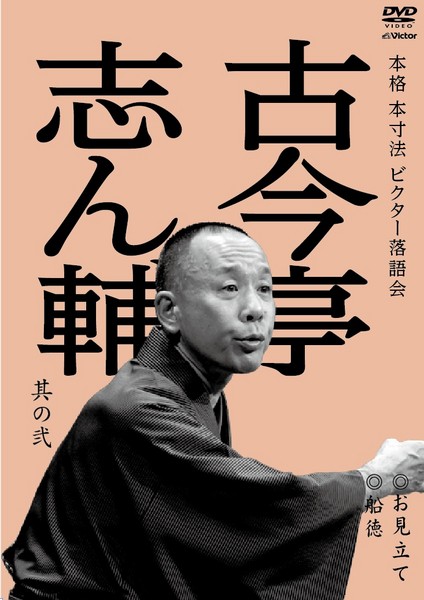 古今亭 志ん輔 | 本格 本寸法 ビクター落語会 古今亭志ん輔 其の弐