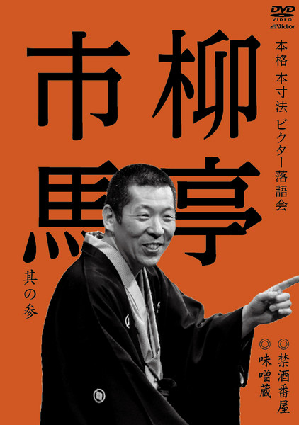 柳亭 市馬 | 本格 本寸法 ビクター落語会 柳亭市馬 其の参 | ビクター