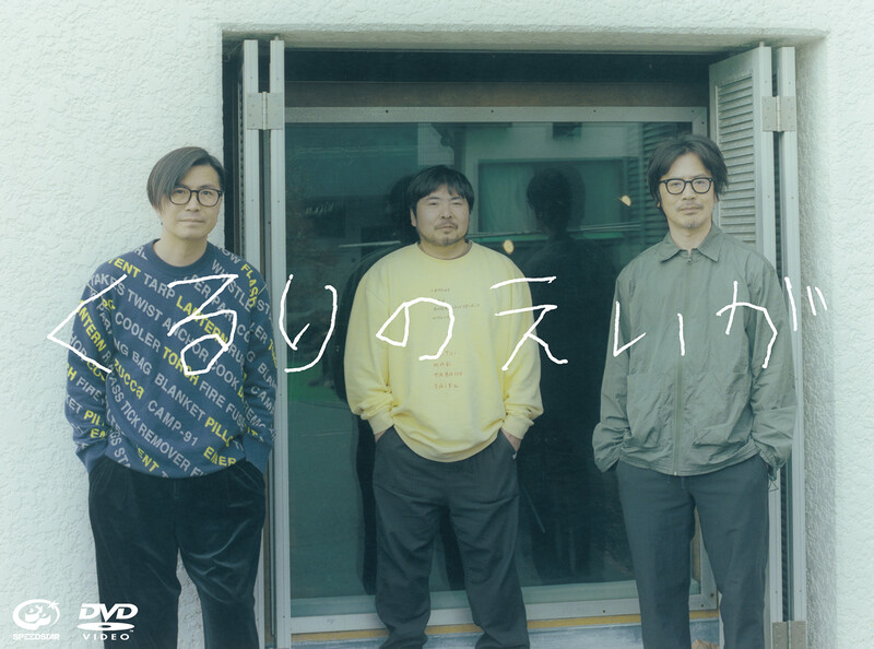 くるり | 愛の太陽 EP（アナログ盤） | スピードスターレコーズ