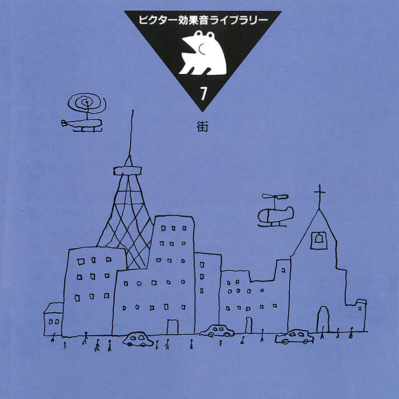 効果音 | ビクター効果音ライブラリー 7．街 | ビクター