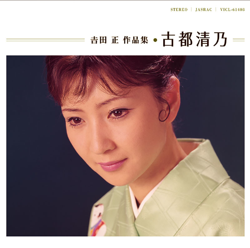 吉田 正 作品集 | ディスコグラフィー | ビクターエンタテインメント