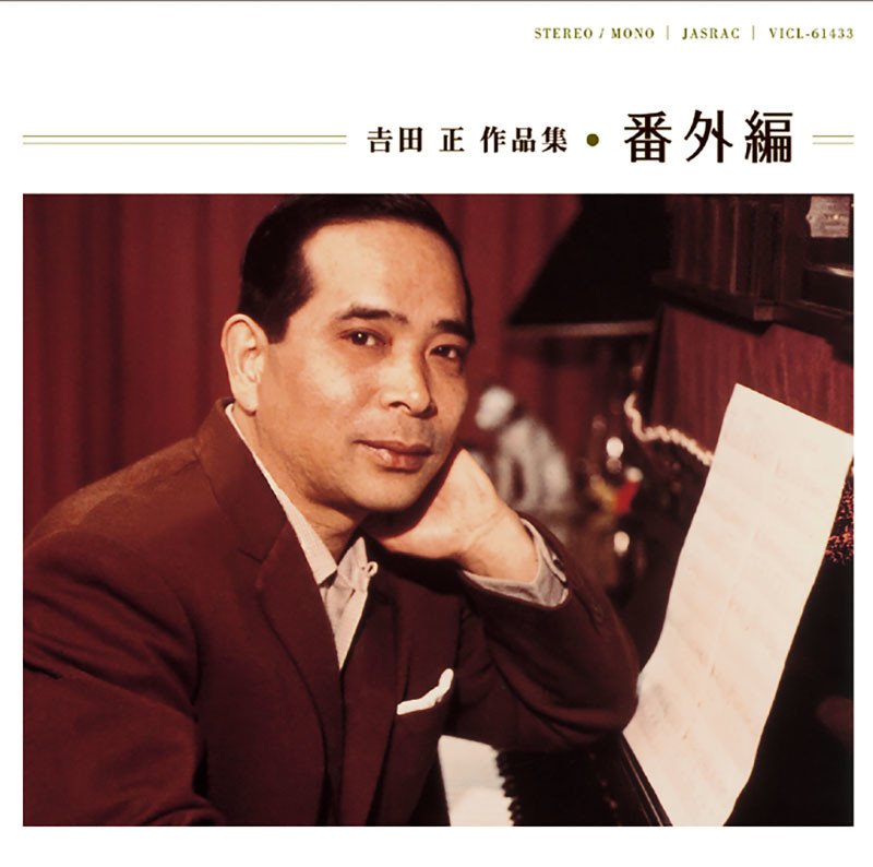 吉田 正 作品集 | 吉田 正 作品集 番外編 | ビクターエンタテインメント