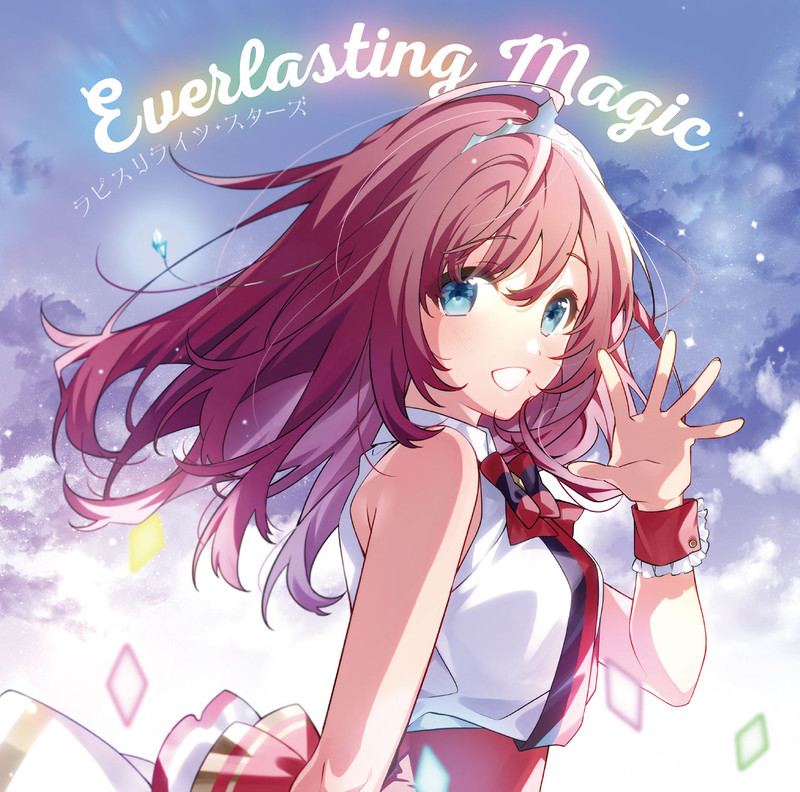 ラピスリライツ・スターズ | Everlasting Magic（初回限定盤