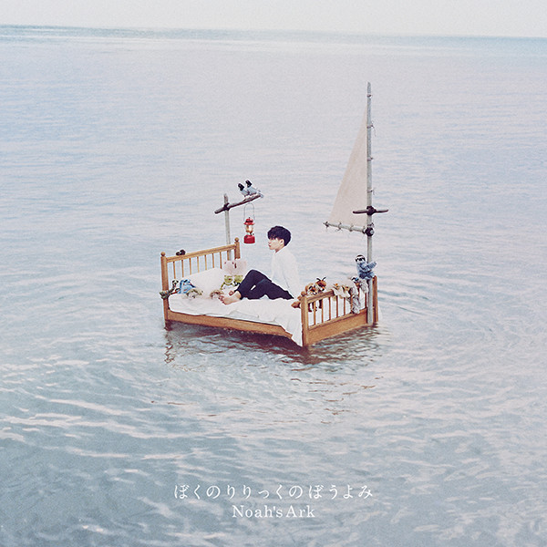 ぼくのりりっくのぼうよみ | Noah's Ark（完全生産限定盤） | ビクター