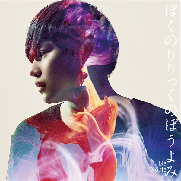 ぼくのりりっくのぼうよみ | Be Noble | ビクターエンタテインメント