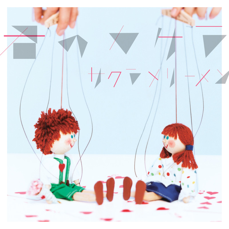 サクラメリーメン | 君のカケラ | ビクターエンタテインメント