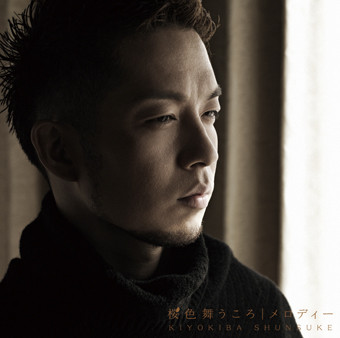 清木場 俊介 | 桜色舞うころ / メロディー | スピードスターレコーズ