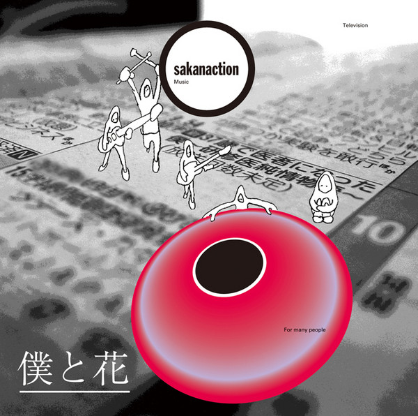 サカナクション | 僕と花 | ビクターエンタテインメント
