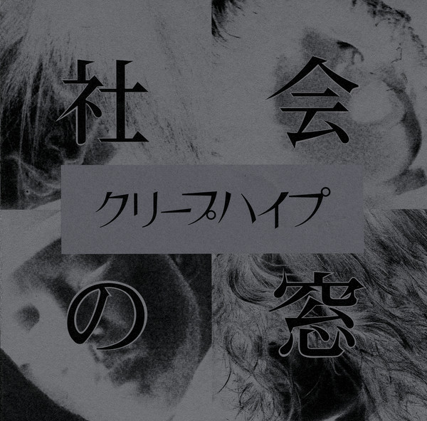クリープハイプ | 社会の窓（初回盤） | ビクターエンタテインメント