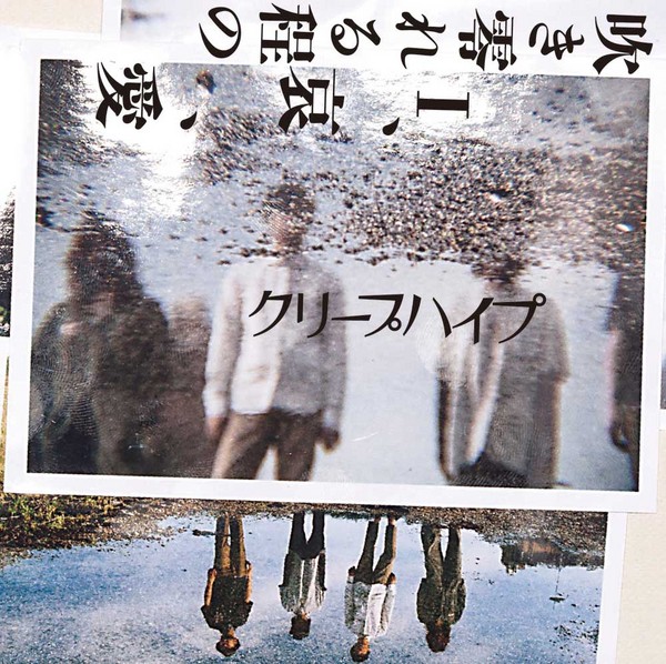 クリープハイプ | 吹き零れる程のI、哀、愛 | ビクターエンタテインメント