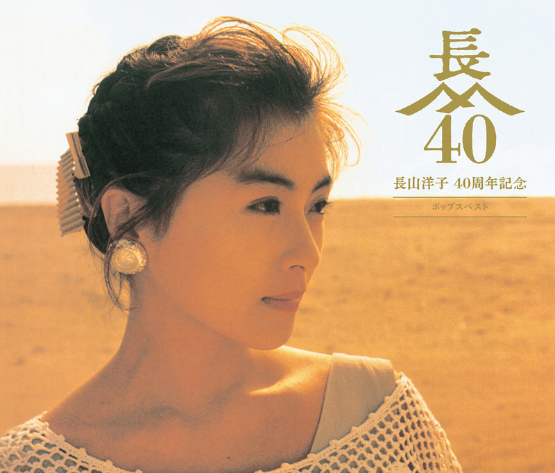 長山 洋子 | 長山 洋子スペシャルCDボックス～長山 洋子・歌心の旅