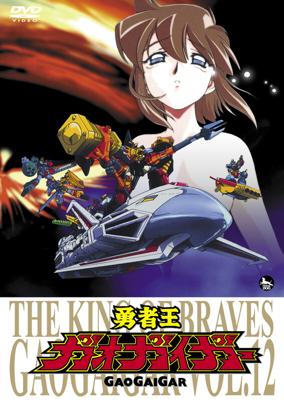 勇者王ガオガイガー | ディスコグラフィー | FlyingDog