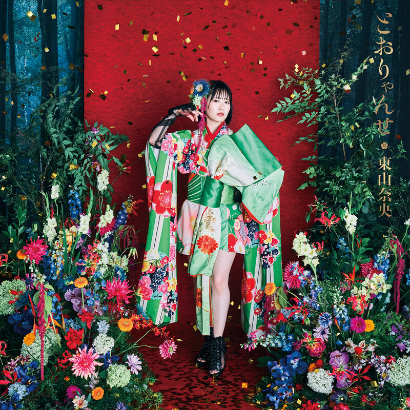 東山 奈央 | TVアニメ『かくりよの宿飯 弐』「とおりゃんせ」（初回