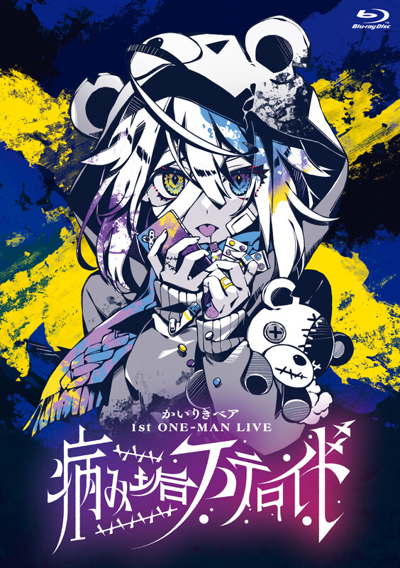 かいりきベア | かいりきベア 1st ONE-MAN LIVE【病み垢ステロイド