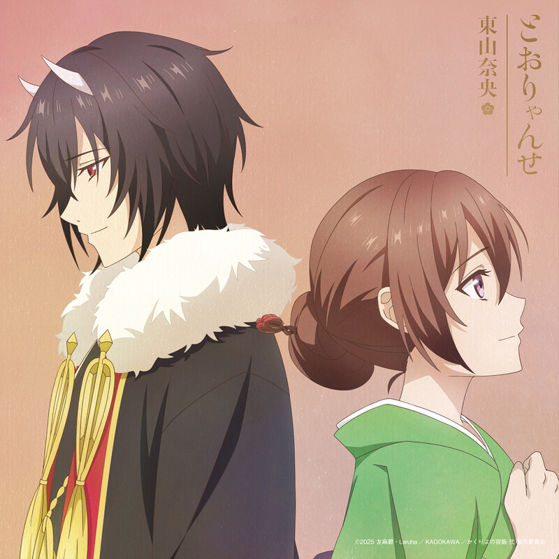 東山 奈央 | TVアニメ「かくりよの宿飯 弐」『とおりゃんせ』（アニメ