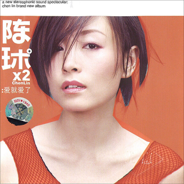 陳琳 | 愛就愛了 | ビクターエンタテインメント