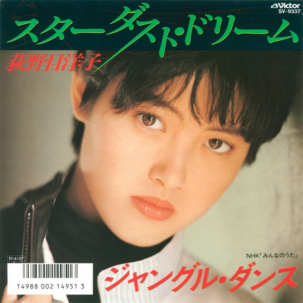 荻野目 洋子 | スターダスト・ドリーム | ビクターエンタテインメント