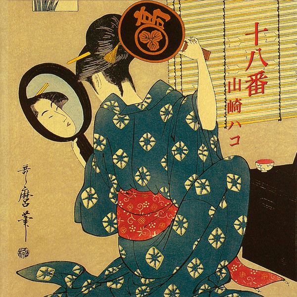 山崎 ハコ | 十八番 | ビクターエンタテインメント
