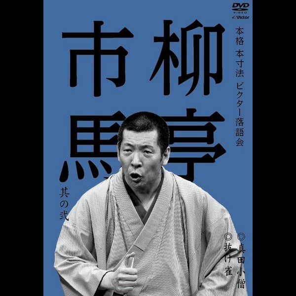 柳亭 市馬 | 本格 本寸法 ビクター落語会 柳亭市馬 其の弐 真田小僧