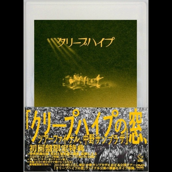 クリープハイプ | クリープハイプの窓、ツアーファイナル、中野サン