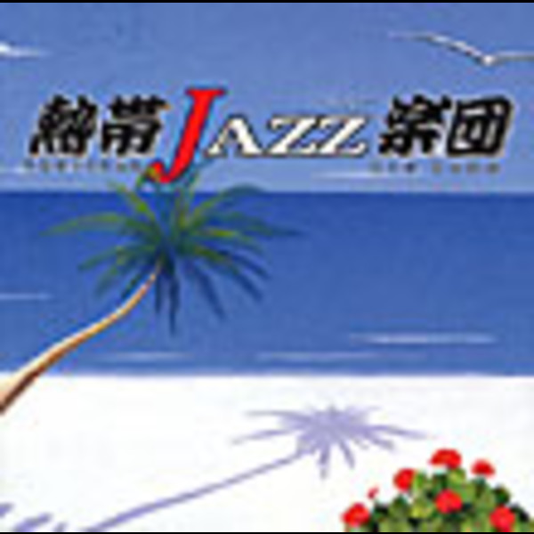 熱帯JAZZ楽団 IV | 熱帯JAZZ楽団 IV～La Rumba～ | ビクター