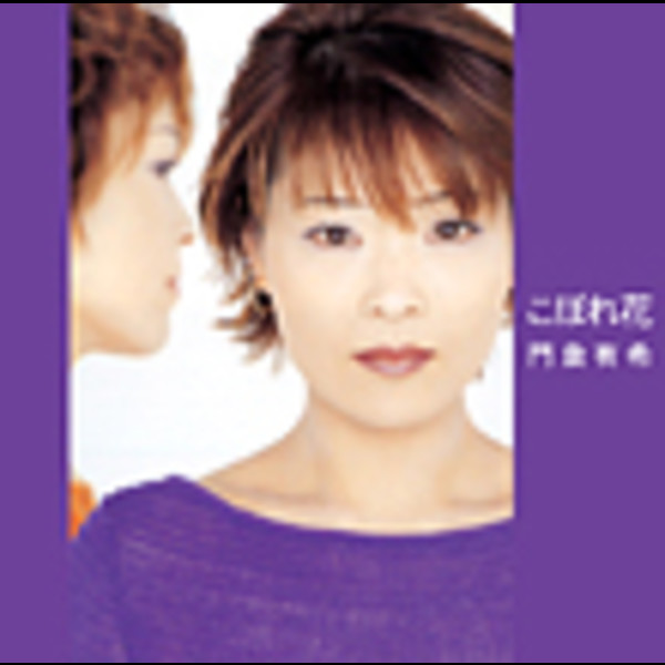 門倉 有希 | こぼれ花 | ビクターエンタテインメント