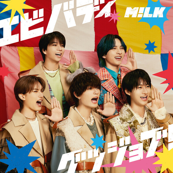 M!LK | エビバディグッジョブ！（通常盤） | ビクターエンタテインメント