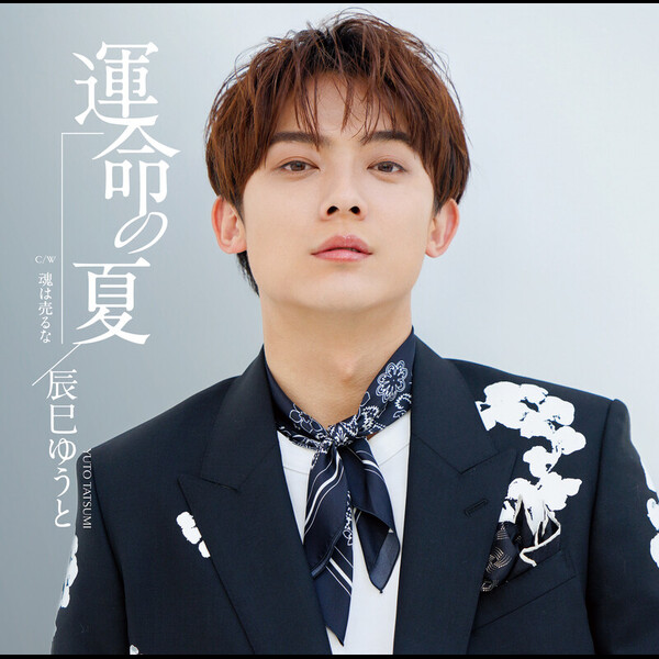 辰巳 ゆうと | 運命の夏（Fタイプ） | ビクターエンタテインメント